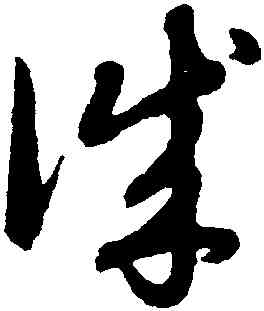 誠,趙孟頫,書法字典